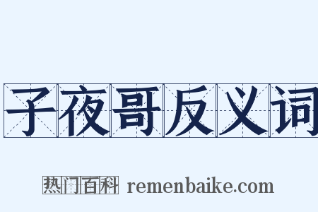 子夜哥反义词是什么意思的图片